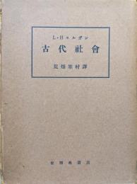 古代社会