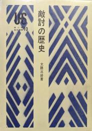 敵討の歴史（雄山閣歴史選書１０）