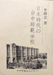 日本時代の台中師範学校