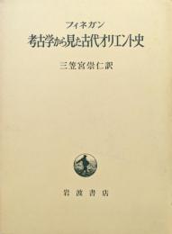 考古学から見た古代オリエント史