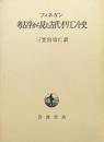 考古学から見た古代オリエント史