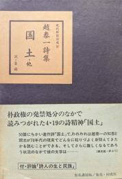 趙泰一詩集　国土・他（現代韓国詩選４）