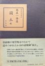 趙泰一詩集　国土・他（現代韓国詩選４）