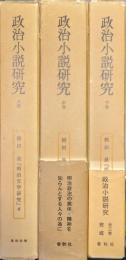政治小説研究（明治文学研究第８〜１０巻／全３巻揃）