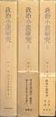 政治小説研究（明治文学研究第８〜１０巻／全３巻揃）