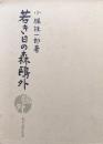 若き日の森鷗外