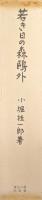 若き日の森鷗外