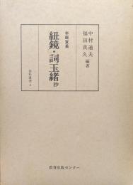 本居宣長　紐鏡・詞玉緒抄（資料叢書２）