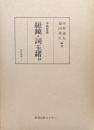 本居宣長　紐鏡・詞玉緒抄（資料叢書２）