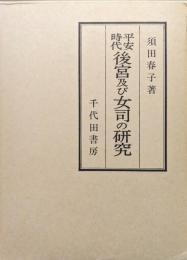 平安時代後宮及び女司の研究