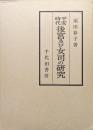 平安時代後宮及び女司の研究
