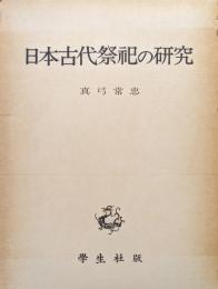 日本古代祭祀の研究