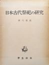 日本古代祭祀の研究