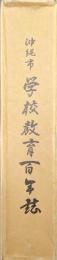 沖縄市学校教育百年誌