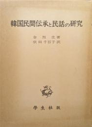 韓国民間伝承と民話の研究