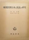 韓国民間伝承と民話の研究