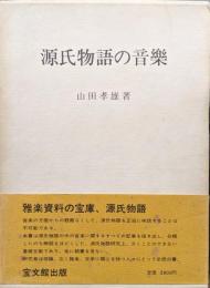 源氏物語の音楽（復刻版）