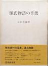 源氏物語の音楽（復刻版）