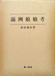 満洲娘娘考（復刻）