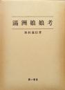 満洲娘娘考（復刻）