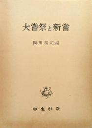 大嘗祭と新嘗