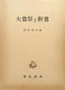 大嘗祭と新嘗