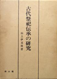古代祭祀伝承の研究