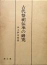 古代祭祀伝承の研究