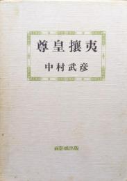 尊皇攘夷