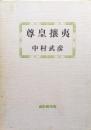 尊皇攘夷