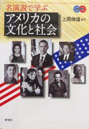 名演説で学ぶアメリカの文化と社会