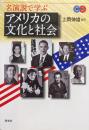 名演説で学ぶアメリカの文化と社会