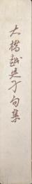 大橋越央子句集
