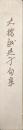 大橋越央子句集