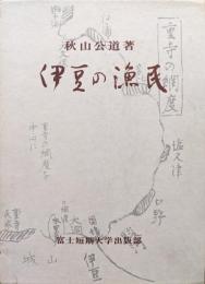 伊豆の漁民