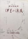 伊豆の漁民