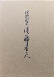 政治記者後藤基夫