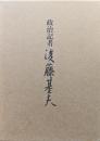 政治記者後藤基夫
