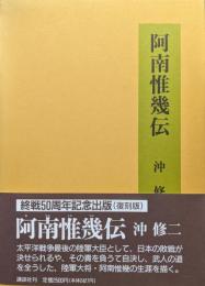 阿南惟幾伝（終戦５０周年記念出版復刻版）