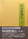 阿南惟幾伝（終戦５０周年記念出版復刻版）