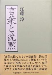 言葉と沈黙