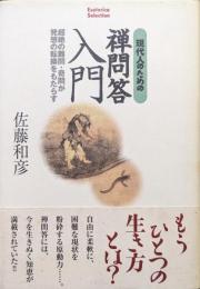 現代人のための禅問答入門ー超絶の難問・奇問が発想の転換をもたらすー
