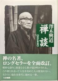 禅談（改訂新版）
