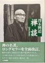 禅談（改訂新版）