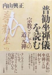 普勧坐禅儀を読むー宗教としての道元禅ー