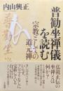 普勧坐禅儀を読むー宗教としての道元禅ー