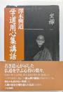 学道用心集講話（新装改訂版）