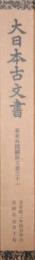 大日本古文書　幕末外国関係文書之十一（幕末外国関係文書之１１）　自安政2年4月中旬　至同年5月下旬　覆刻