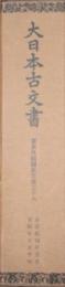大日本古文書　幕末外国関係文書之十六（幕末外国関係文書之１６）　自安政4年5月　至同年7月中旬　覆刻