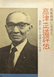 親鸞精神に生きた高津正道評伝ー激動に抗して波瀾万丈の生涯ー